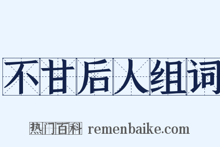 不甘后人组词是什么意思的图片